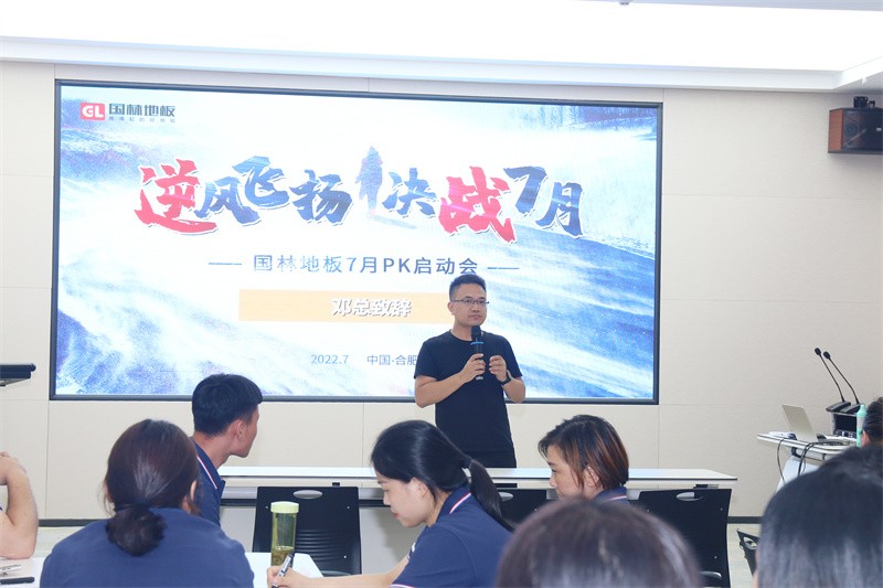 逆風(fēng)飛揚(yáng) 決戰(zhàn)7月——國林地板7月PK啟動(dòng)大會(huì)